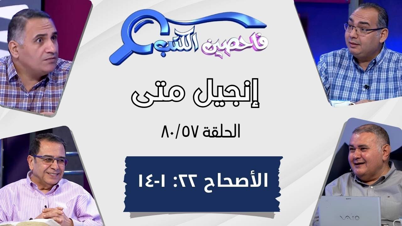 برنامج فاحصين الكتب - إنجيل متى - أصحاح ٢٢: ١ - ١٤ - الحلقة رقم ٤٨٣