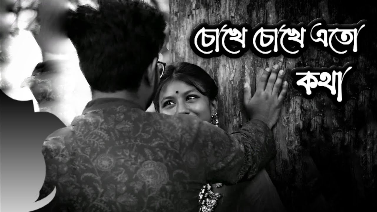 Chokhe chokhe eto kotha lofi shaan  Shreya Ghoshal Bangla romantic movie song