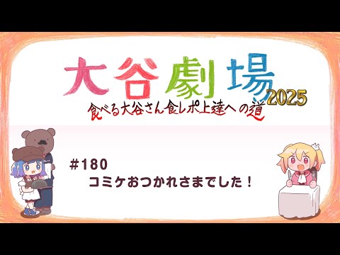 【FANBOX特典動画】 大谷劇場2025 #180 夏コミお疲れ様でした！