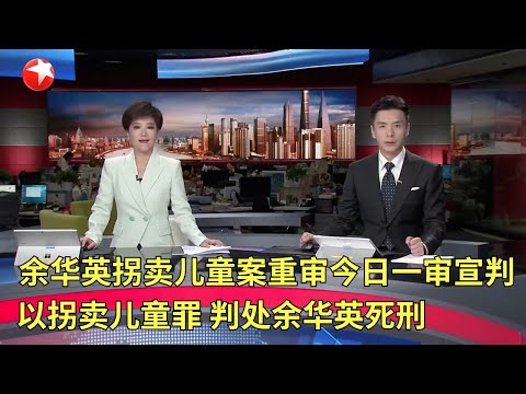 习近平出席“金砖+”领导人对话会并发表重要讲话|余华英拐卖儿童案重审今日一审宣判 以拐卖儿童罪 判处余华英死刑|外交部:中印近期就边境有关问题达成解决方案 #东方新闻 #news Episode cover