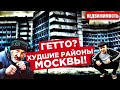 КУПИТЬ КВАРТИРУ В МОСКВЕ: худшие районы, Гольяново, Красногорск.