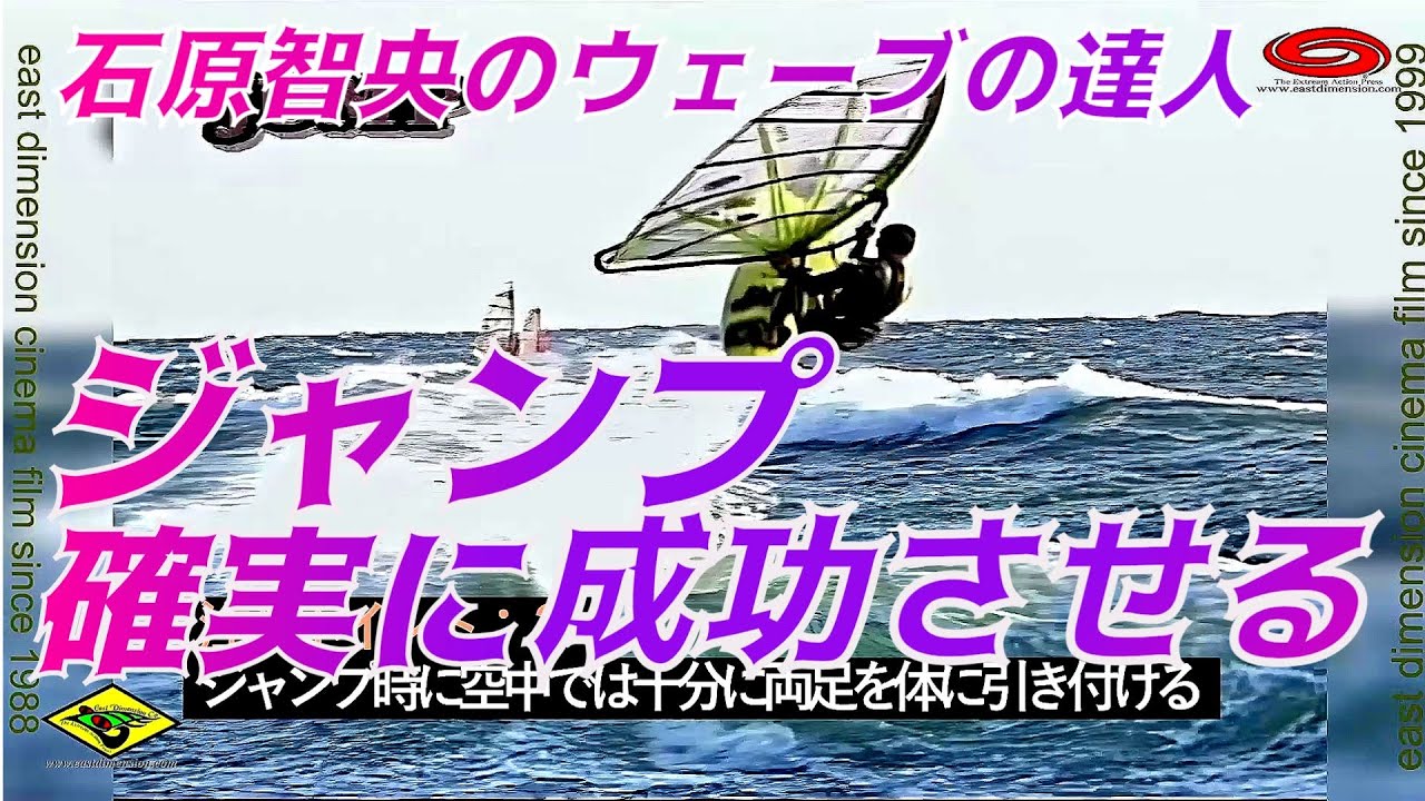 🔰 J-15石原智央のウインドサーフィンウェーブ入門・初心者強風の