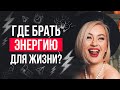 Где взять силы и энергию для жизни? | Как прийти в ресурсное состояние?