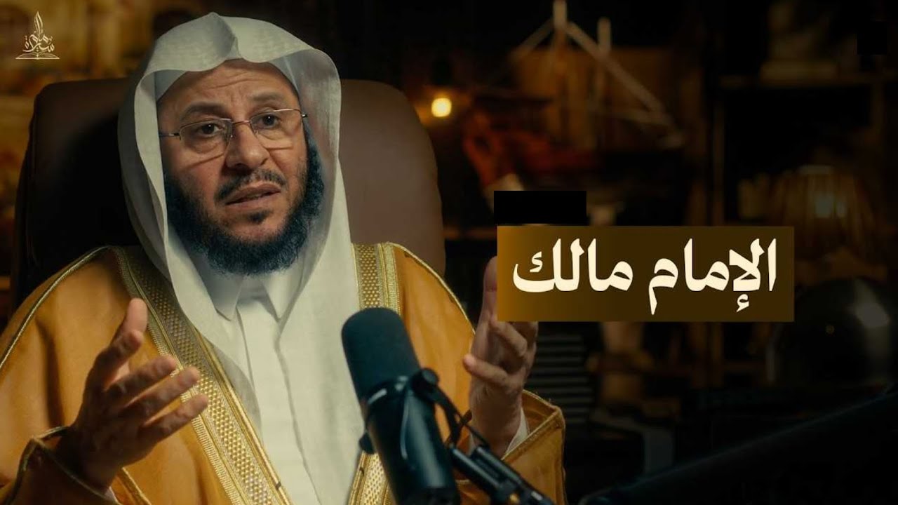 سيرة إمام | الإمام مالك | الشيخ عزيز فرحان العنزي