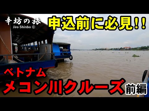 【申込前に必見】ベトナム・メコン川クルーズに行ってみた(前編) ～辛坊の旅～