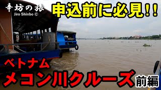 【申込前に必見】ベトナム・メコン川クルーズに行ってみた(前編) ～辛坊の旅～