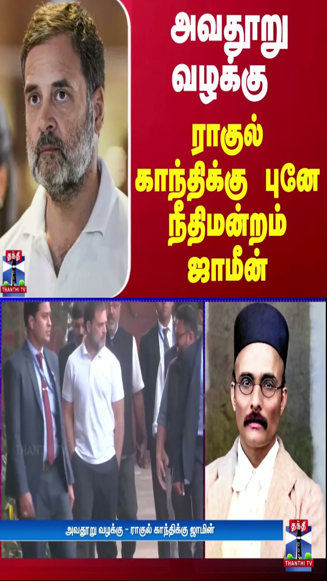 அவதூறு வழக்கு - ராகுல் காந்திக்கு புனே நீதிமன்றம் ஜாமீன்