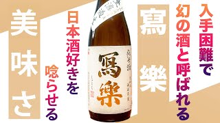 幻の酒【入手困難】冩樂 日本酒好きを唸らせる美味さ!