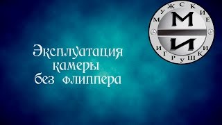 Эксплуатация камеры без флиппера