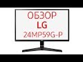 Монитор LG 24MP59G (24MP59G-P), 24 дюйма