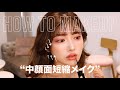 【中顔面短縮】中顔面を短く見せる改善メイク💄
