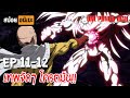 สปอยอนิเมะ 👊 One Punch Man [Ep.11-12] - เทพบุตรหมัดเดียวจอด !!