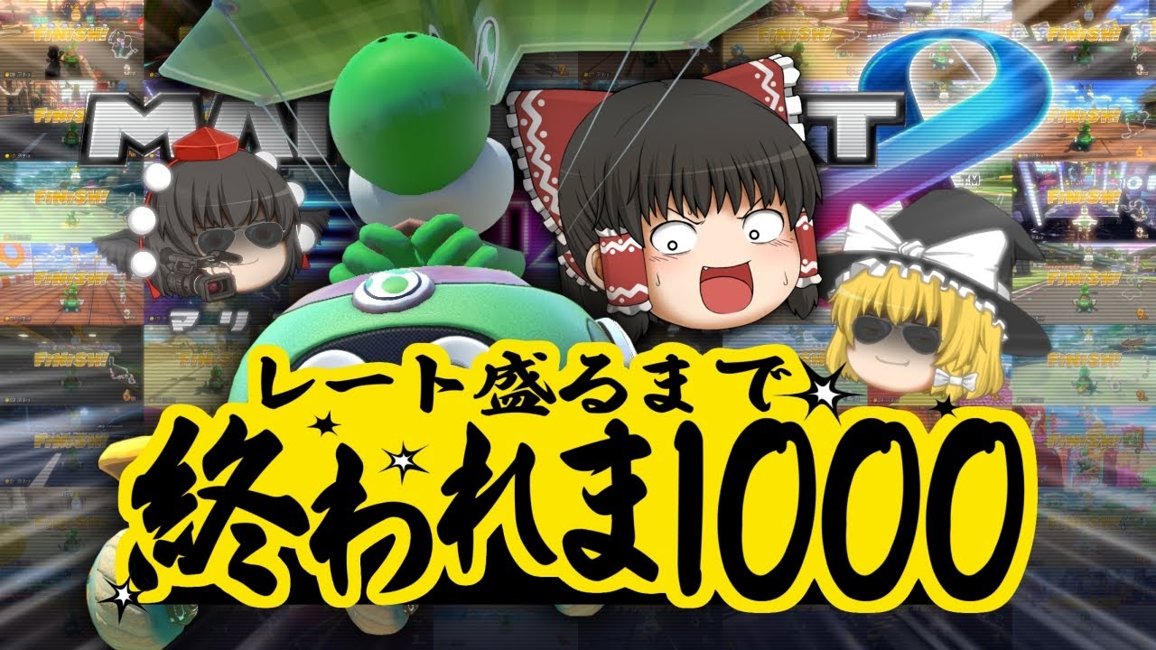 【ゆっくり実況】懲役10時間!レートポイント+1000するまで終われま1000【借金返済マリオカート】