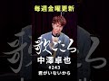 【#歌ごころ】243「#君がいないから / #安全地帯」covered by #中澤卓也