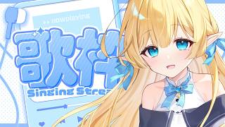 【#歌枠】癒しエルフの歌！もう歌ったことも100年ぶり…