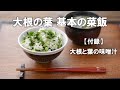 【大根の葉 基本の菜飯】野菜ソムリエプロがおいしすぎる菜飯の作り方を伝授します!