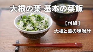 【大根の葉 基本の菜飯】野菜ソムリエプロがおいしすぎる菜飯の作り方を伝授します!