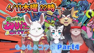 もふコラ！「Survival Quiz CITY おまつり編」part4