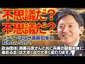 不思議だ？不思議だ？メディアはなぜ斎藤知事を貶めたいのか？【斎藤元彦さんと共に兵庫の躍動を前に進める会】が変わります、ご期待ください #斎藤知事 #斎藤元彦 #兵庫県知事 #人間万事塞翁が馬