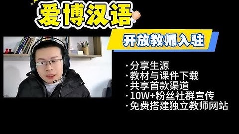 爱博汉语，开放教师入驻：分享生源、免费下载教材和课件、共享收款和宣传渠道 |爱博·客 商业方案分享