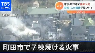 東京・町田市で７棟焼ける火事 火元の住宅から１人の遺体