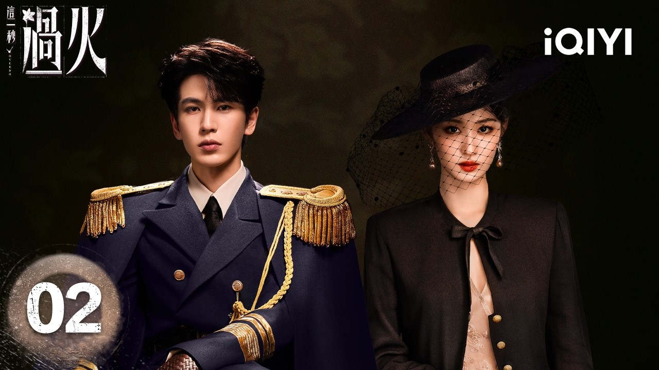 【Multi|FULL】OVERDO这一秒过火|EP02 Wang Churan&Zhang Linghe(L… — Transcript