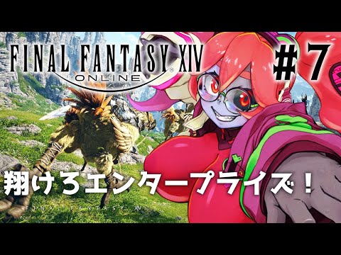 【FINAL FANTASY 14】蛮神ガルーダ討伐のためエンタープライズを修理せよ！ #7【静丘るてぃ】