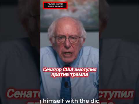 СЕНАТОР #сша ВЫСТУПИЛ ПРОТИВ трампа путина #политика #новости #украина #вести #сми #россия #shorts