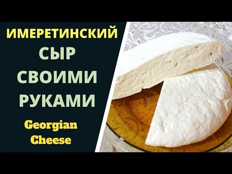 СЫР ИМЕРЕТИНСКИЙ \'Чкинти квели\' - СВОИМИ РУКАМИ!  ГРУЗИНСКАЯ КУХНЯ ჭყინტი ყველი Georgian Cheese