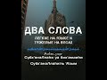  Субхана-Ллахи ва бихамдихи, субхана-Ллахи-ль-&#39;Азым (Слава Аллаху и хвала Ему, слава Аллаху Великому