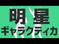 【MIHAYA】明星ギャラクティカ/ナユタン星人【歌ってみた】