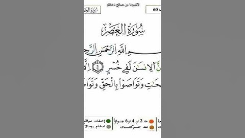 سورة العصر برواية ورش عن نافع