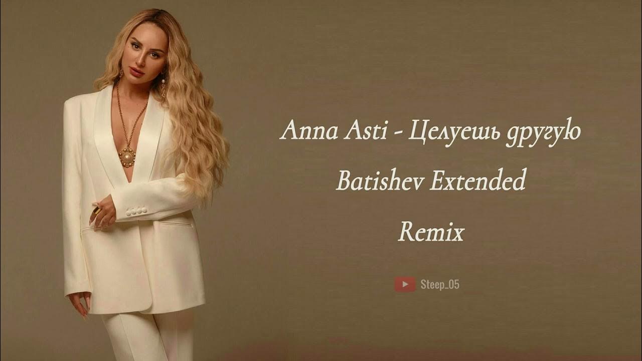 Anna Asti - целуешь другую (Batishev Extended Remix). Anna Asti - целуешь другую. Асти альбом 2022. Anna Asti премьера альбома.