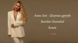 ANNA ASTI - Целуешь другую (Batishev Extended Remix)