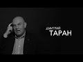 правила жизни | Дмитрий Таран | кинематографист