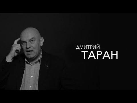 Видео: Дмитрий Таран - основные проблемы мужчин, женская самооценка и школа девяностых