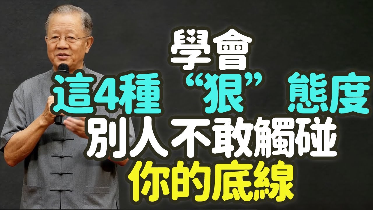 學會這4種“狠態度”，別人不敢觸碰你的底線。#狠態度 #底線 #人性 #易經 #佛家 #慈悲 #智慧 #善良 #牙齒 #界限 #分寸感 #能量 #福報 #中年 #爛好人 #習慣 #理所當然 #禪之道：