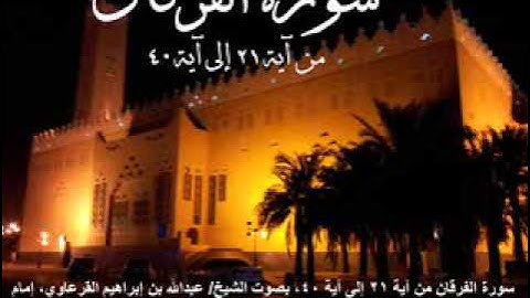 سورة الفرقان من آية 21 إلى آية 40 بصوت الشيخ عبدالله بن إبراهيم القرعاوي