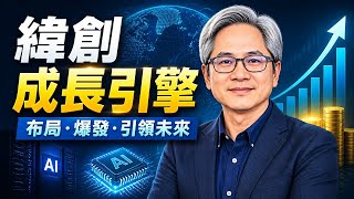 3231緯創丨公司市場布局與未來成長潛力的前瞻性指引