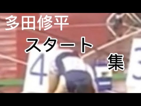 【多田修平】多田修平選手のスタート集
