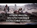 ТОП 3 | ЛУЧШИЕ ФИЛЬМЫ про КРЕСТОНОСЦЕВ и КРЕСТОВЫЕ ПОХОДЫ