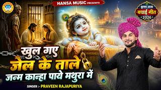 कृष्ण जन्म बधाई गीत 2026  | खुल गए जेल के ताले जन्म कान्हा पाये मथुरा में | Praveen Rajapuriya
