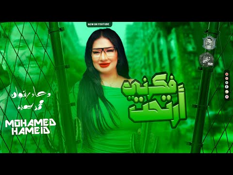 موال فكرني ارتحت أحدف ياحب ناس حلوين دعاء رشوان محمد حميد 2023