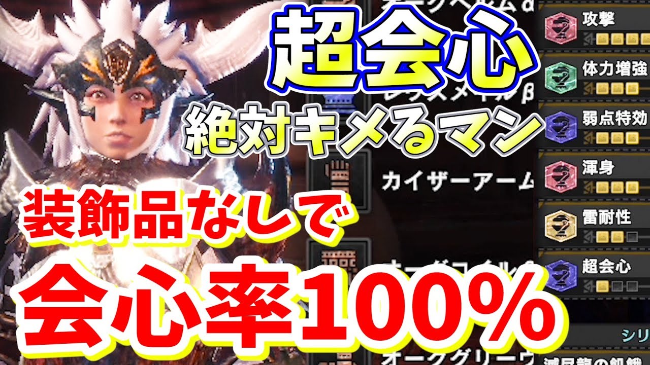 Mhw 会心率１００ さらに超会心スロット豊富の超ロマン装備完成 モンハンワールド実況 Youtube