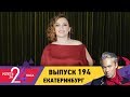 Успеть за 24 часа | Выпуск 194 | Екатеринбург