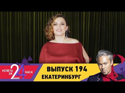 Успеть за 24 часа | Выпуск 194 | Екатеринбург