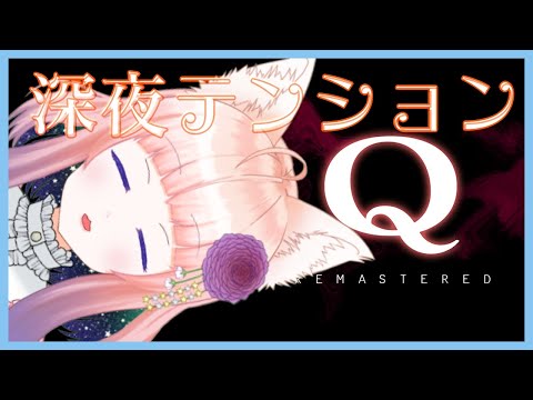 【Q REMASTERED】深夜テンションでやる【狐ノ目実夜】