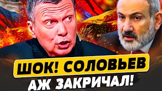 ⚡МИНУТУ НАЗАД! РФ АТАКУЕТ АРМЕНИЮ! СОЛОВЬЕВА ПОРВАЛО В ПРЯМОМ ЭФИРЕ! ШОК-КАДРЫ | Популярная политика