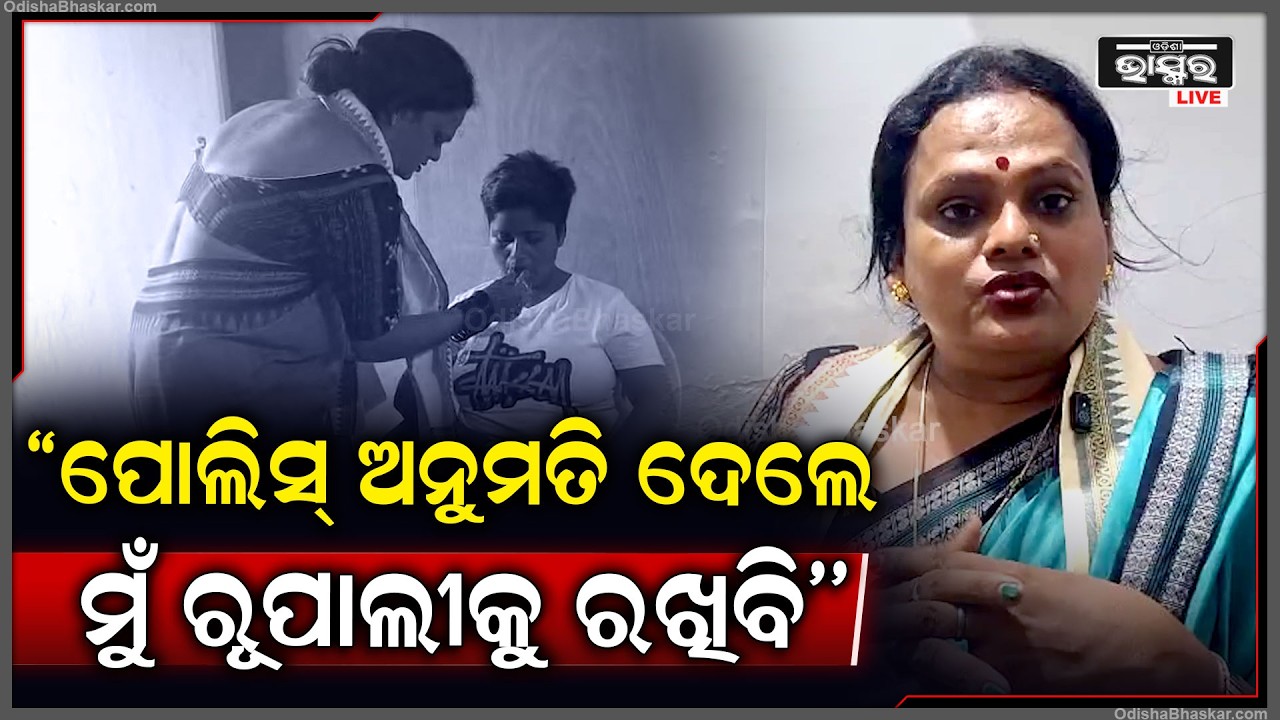 ''ପୋଲିସ ଆଉ ପ୍ରଶାସନ ଯଦି ମତେ, ଲିଖିତ ଭାବରେ ଅନୁମତି ଦେବେ ତେବେ ମୁଁ ରୂପାଲୀକୁ ରଖିବି'' Meera Parida