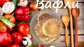 Фенилкетонурия. Фку. Как приготовить вафли Фенилкетонурия. Фку. Как приготовить вафли